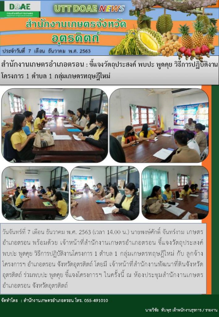 สรุปข่าวสำนักงานเกษตรจังหวัดอุตรดิตถ์ วันจันทร์ที่ 7 ธันวาคม พ.ศ. 2563
