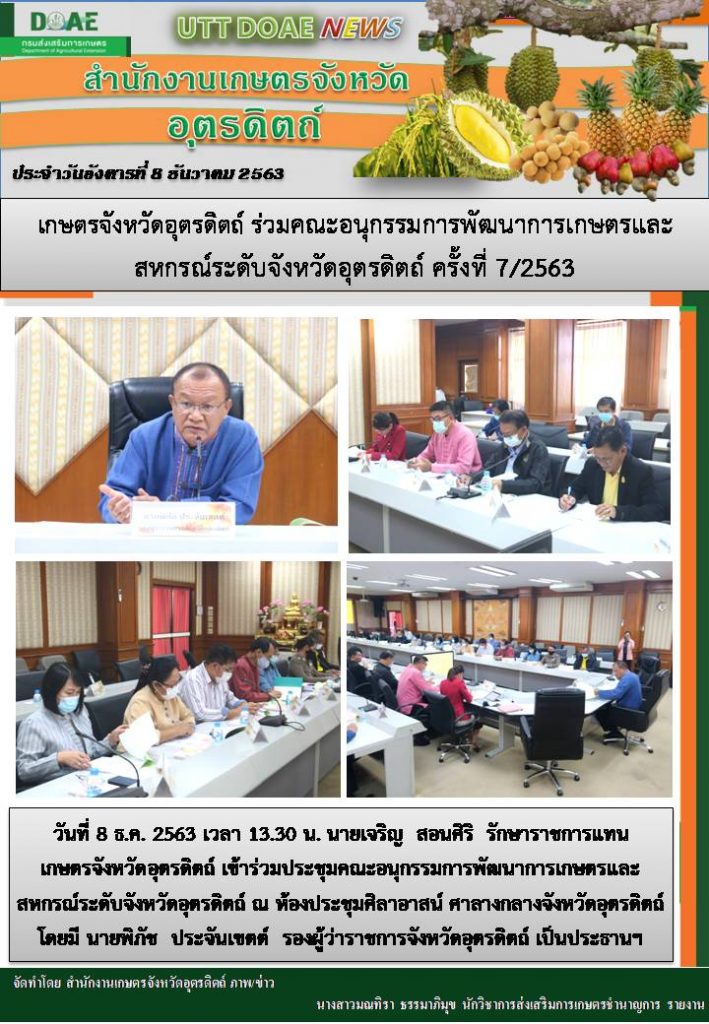 สรุปข่าวสำนักงานเกษตรจังหวัดอุตรดิตถ์ วันอังคารที่ 8 ธันวาคม พ.ศ. 2563