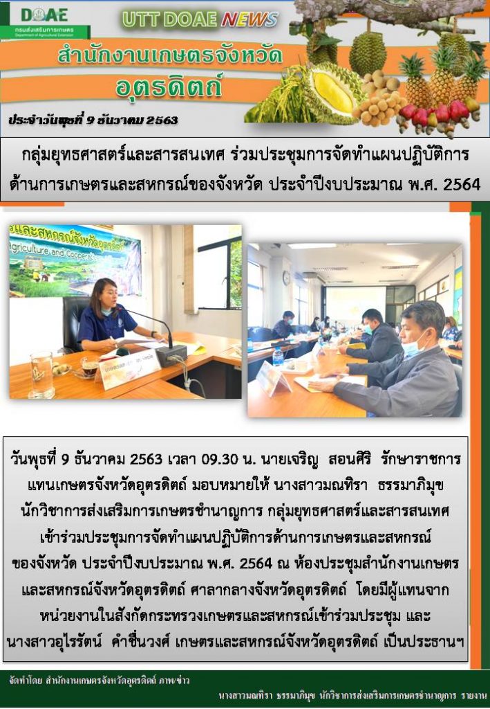 สรุปข่าวสำนักงานเกษตรจังหวัดอุตรดิตถ์ วันพุธที่ 9 ธันวาคม พ.ศ. 2563