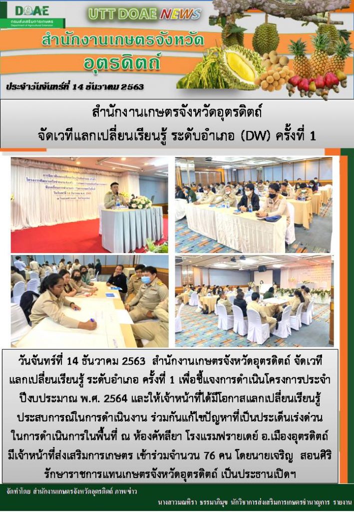 สรุปข่าวสำนักงานเกษตรจังหวัดอุตรดิตถ์ วันจันทร์ที่ 14 ธันวาคม พ.ศ. 2563