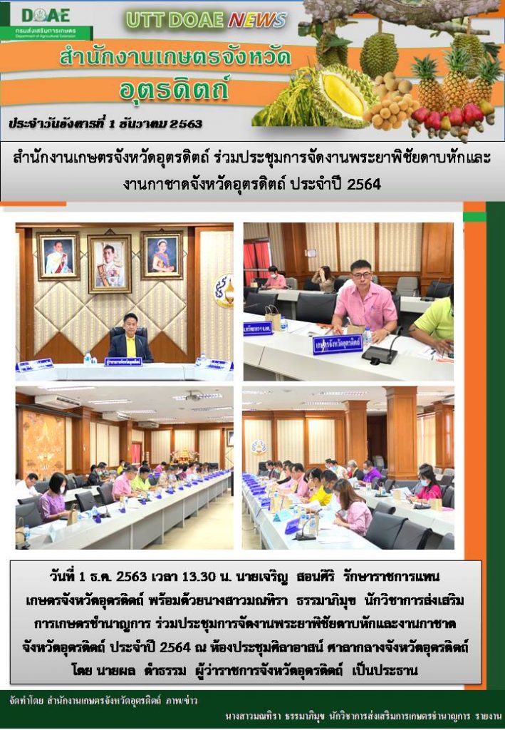 สรุปข่าวสำนักงานเกษตรจังหวัดอุตรดิตถ์ วันอังคารที่ 1 ธันวาคม พ.ศ. 2563
