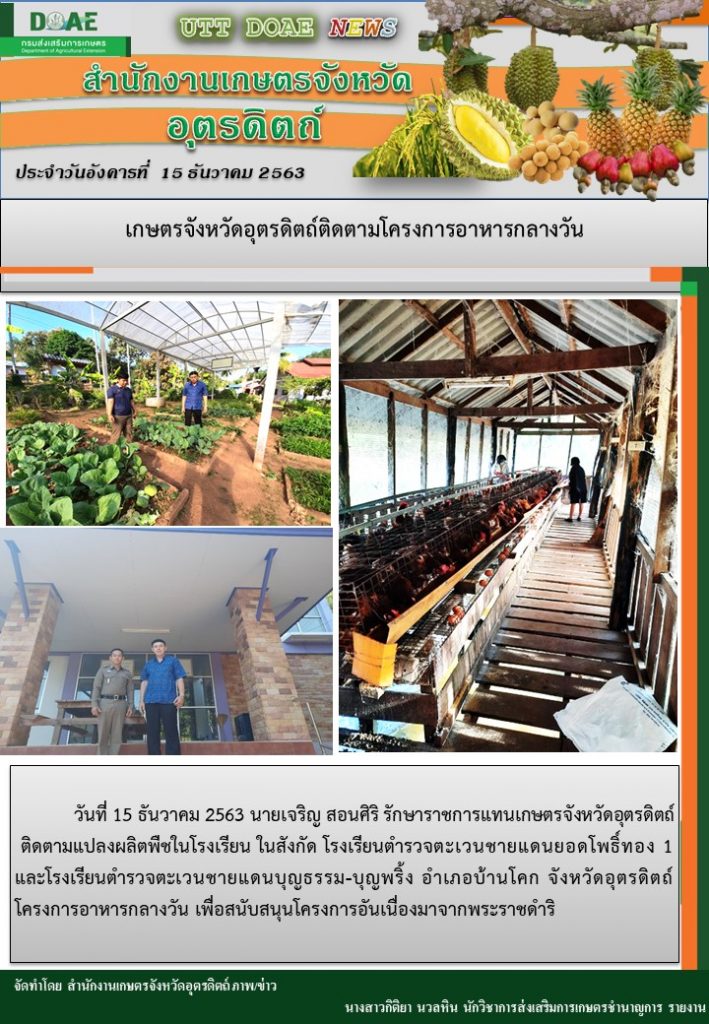 สรุปข่าวสำนักงานเกษตรจังหวัดอุตรดิตถ์ วันอังคารที่ 15 ธันวาคม พ.ศ. 2563