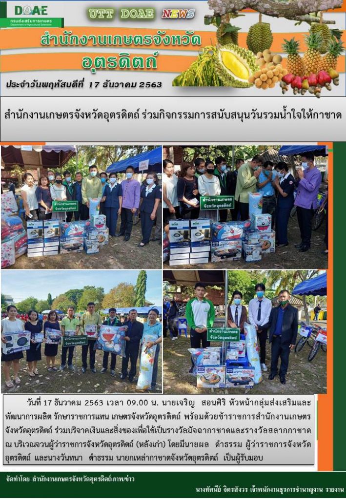 สรุปข่าวสำนักงานเกษตรจังหวัดอุตรดิตถ์ วันพฤหัสบดีที่ 17 ธันวาคม พ.ศ. 2563