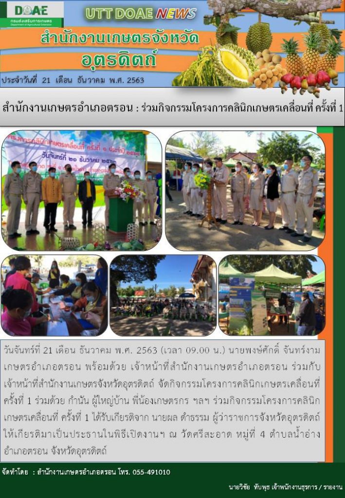 สรุปข่าวสำนักงานเกษตรจังหวัดอุตรดิตถ์ วันจันทร์ที่ 21 ธันวาคม พ.ศ. 2563