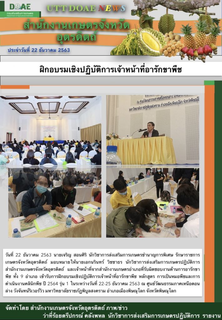 สรุปข่าวสำนักงานเกษตรจังหวัดอุตรดิตถ์ วันอังคาร ที่ 22 ธันวาคม พ.ศ. 2563