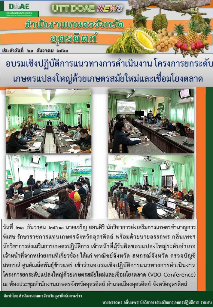 สรุปข่าวสำนักงานเกษตรจังหวัดอุตรดิตถ์ วันพุธที่ 23 ธันวาคม พ.ศ. 2563