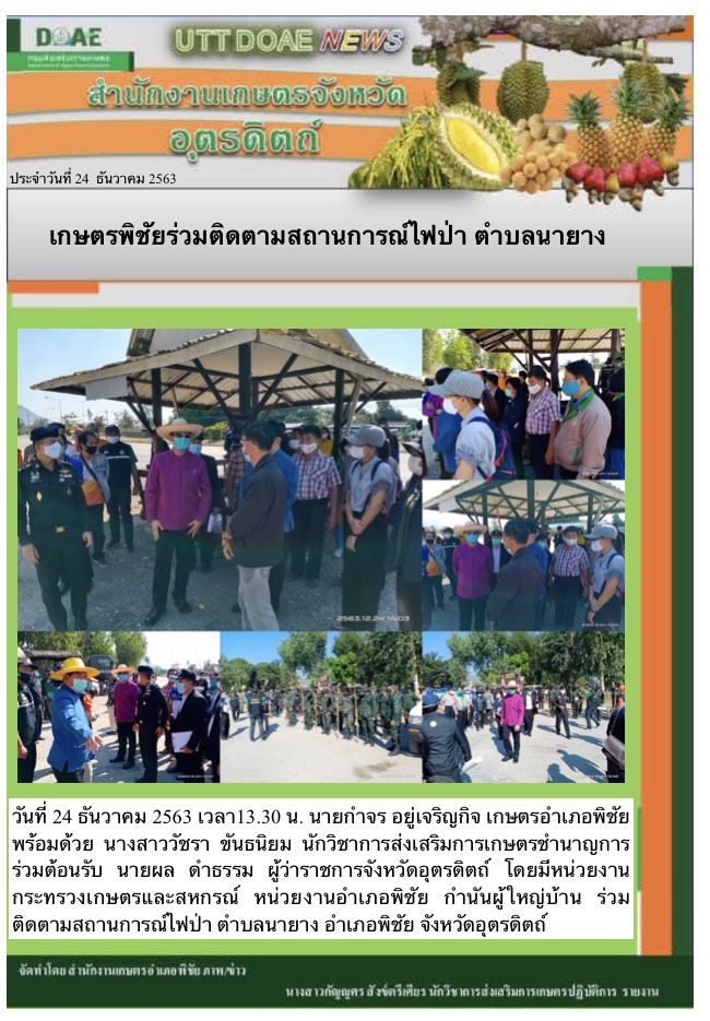 สรุปข่าวสำนักงานเกษตรจังหวัดอุตรดิตถ์ วันพฤหัสบดีที่ 24 ธันวาคม พ.ศ. 2563