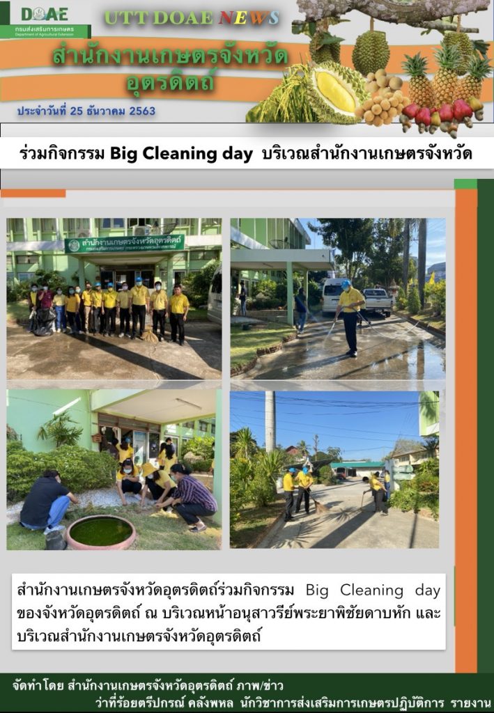 สรุปข่าวสำนักงานเกษตรจังหวัดอุตรดิตถ์ วันศุกร์ที่ 25 ธันวาคม พ.ศ. 2563