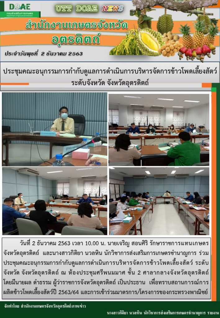 สรุปข่าวสำนักงานเกษตรจังหวัดอุตรดิตถ์ วันพุธที่ 2 ธันวาคม พ.ศ. 2563