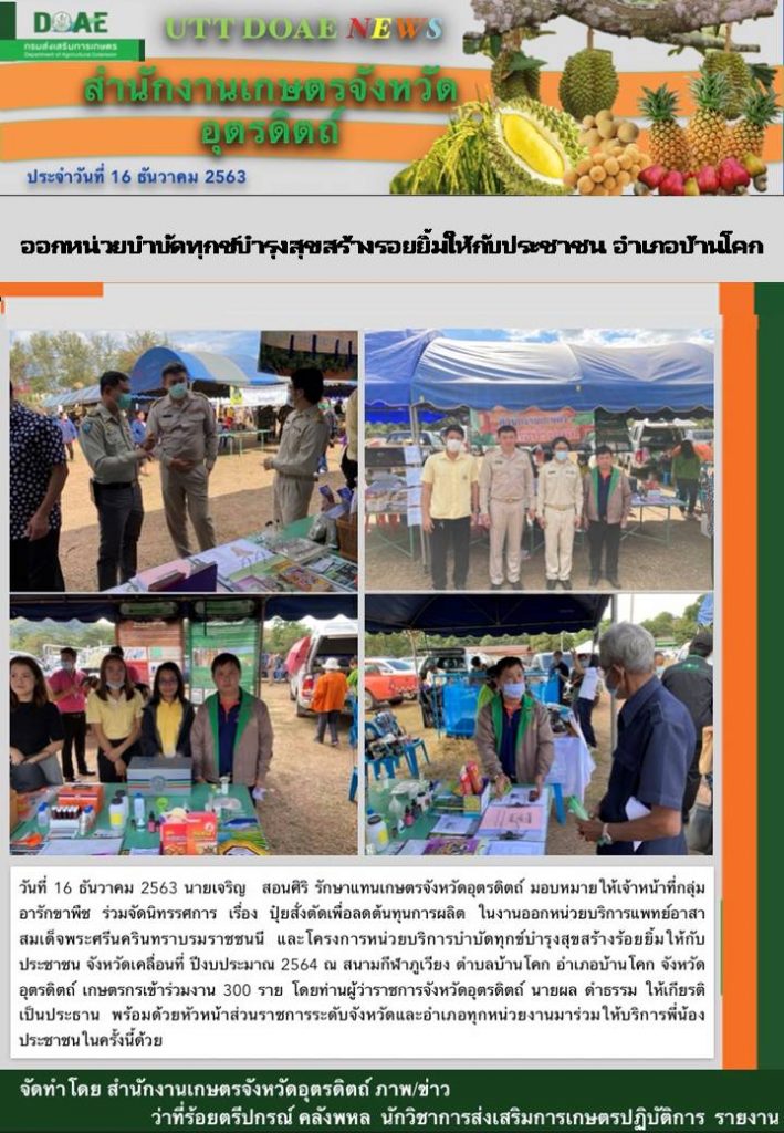 สรุปข่าวสำนักงานเกษตรจังหวัดอุตรดิตถ์ วันพุธที่ 16 ธันวาคม พ.ศ. 2563