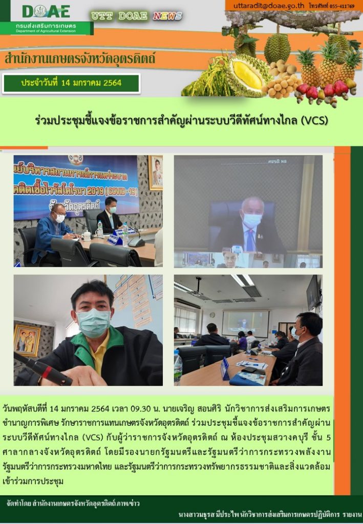 สรุปข่าวสำนักงานเกษตรจังหวัดอุตรดิตถ์ วันพฤหัสบดีที่ 14 มกราคม พ.ศ. 2564