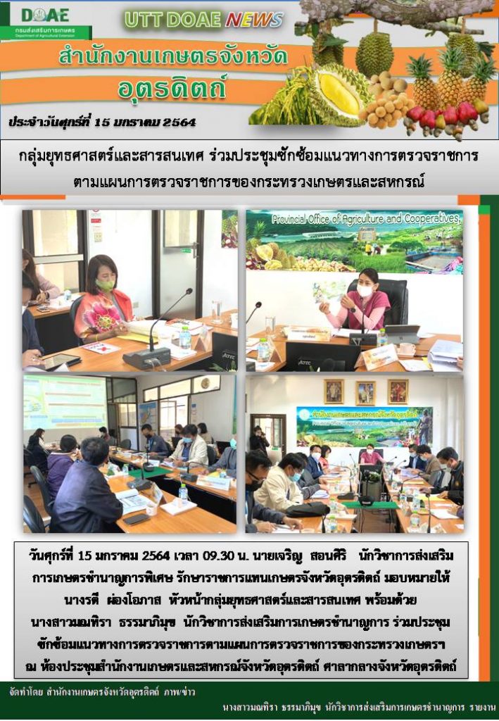 สรุปข่าวสำนักงานเกษตรจังหวัดอุตรดิตถ์ วันศุกร์ที่ 15 มกราคม พ.ศ. 2564