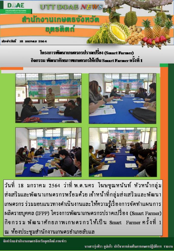 สรุปข่าวสำนักงานเกษตรจังหวัดอุตรดิตถ์ วันจันทร์ที่ 18 มกราคม พ.ศ. 2564