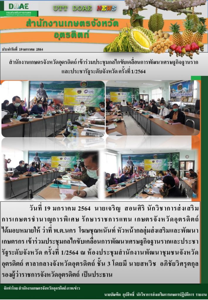 สรุปข่าวสำนักงานเกษตรจังหวัดอุตรดิตถ์ วันอังคารที่ 19 มกราคม พ.ศ. 2564