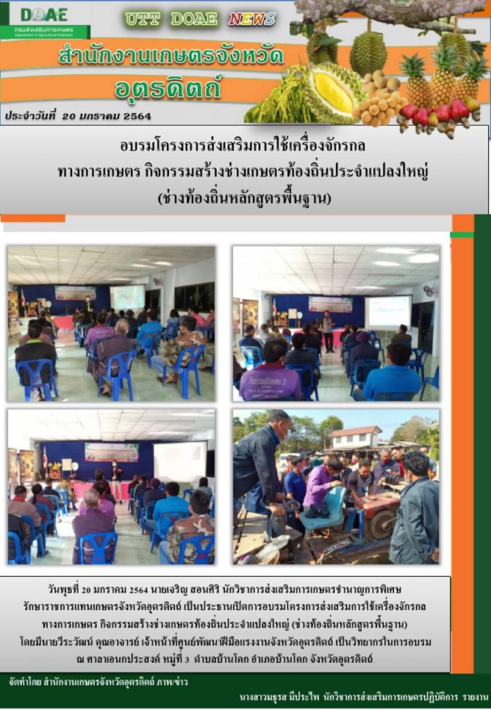 สรุปข่าวสำนักงานเกษตรจังหวัดอุตรดิตถ์ วันพุธที่ 20 มกราคม พ.ศ. 2564
