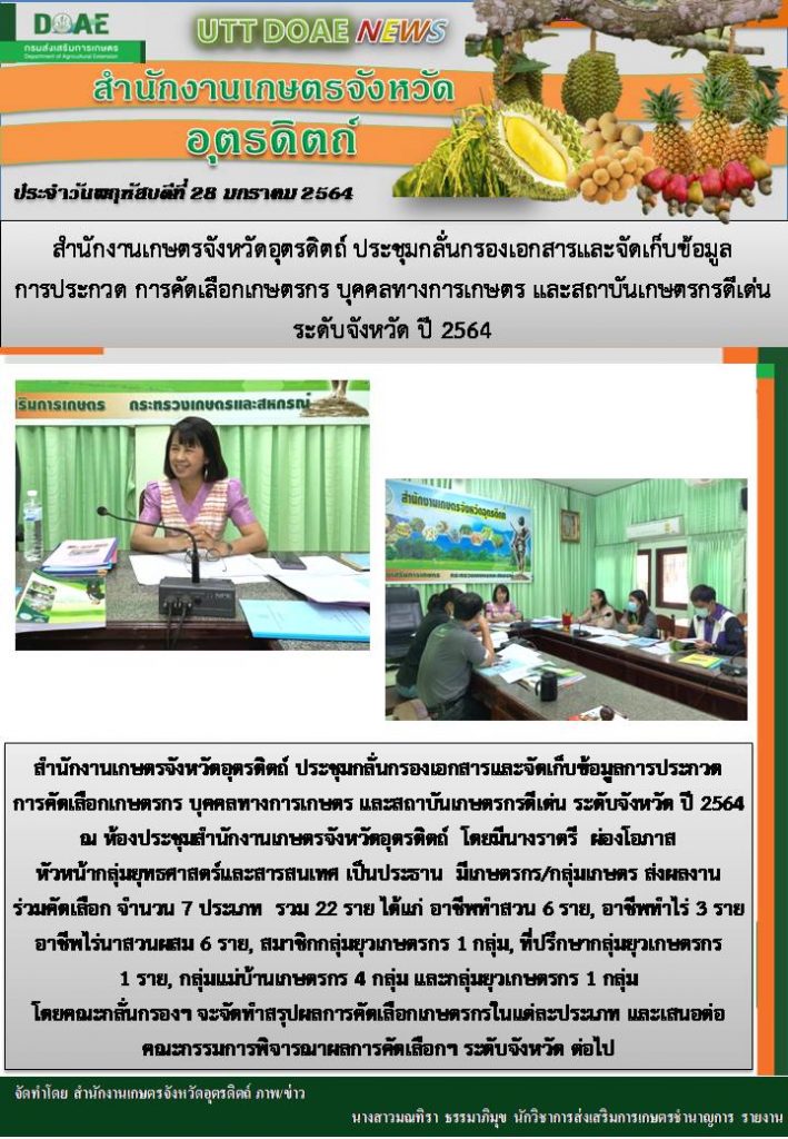 สรุปข่าวสำนักงานเกษตรจังหวัดอุตรดิตถ์ วันพฤหัสบดีที่ 28 มกราคม พ.ศ. 2564