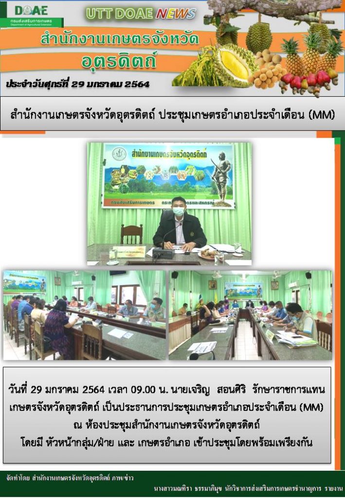 สรุปข่าวสำนักงานเกษตรจังหวัดอุตรดิตถ์ วันศุกร์ที่ 29 มกราคม พ.ศ. 2564