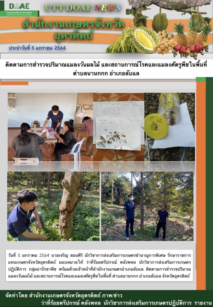 สรุปข่าวสำนักงานเกษตรจังหวัดอุตรดิตถ์ วันอังคารที่ 5 มกราคม พ.ศ. 2564
