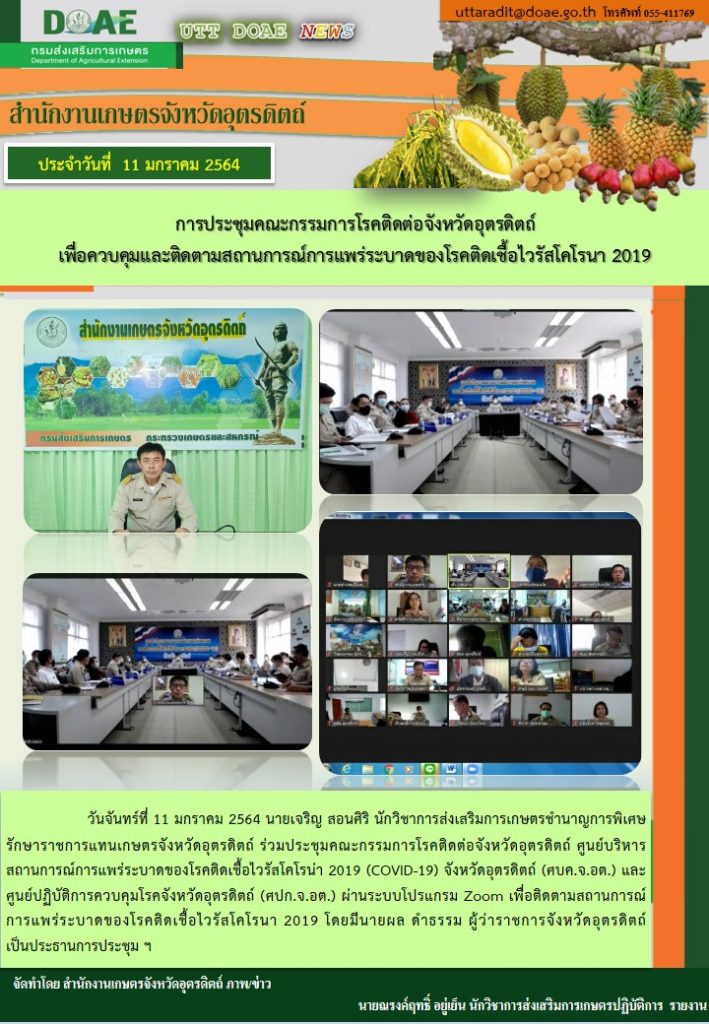 สรุปข่าวสำนักงานเกษตรจังหวัดอุตรดิตถ์ วันจันทร์ที่ 11 มกราคม พ.ศ. 2564