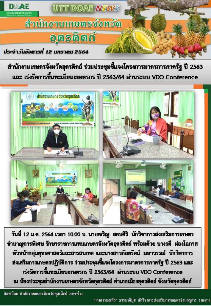สรุปข่าวสำนักงานเกษตรจังหวัดอุตรดิตถ์ วันอังคารที่ 12 มกราคม พ.ศ. 2564