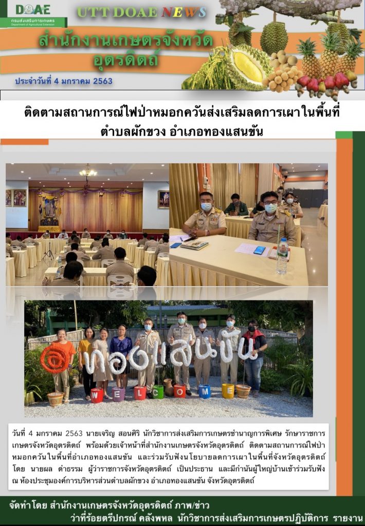 สรุปข่าวสำนักงานเกษตรจังหวัดอุตรดิตถ์ วันจันทร์ที่ 4 มกราคม พ.ศ. 2564