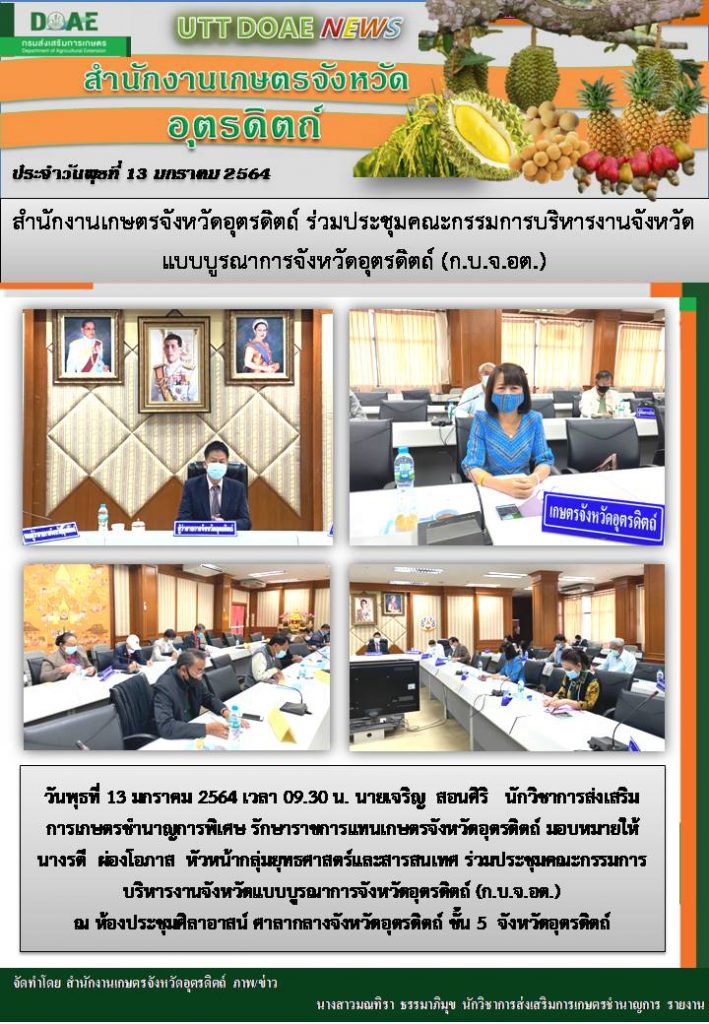 สรุปข่าวสำนักงานเกษตรจังหวัดอุตรดิตถ์ วันพุธที่ 13 มกราคม พ.ศ. 2564