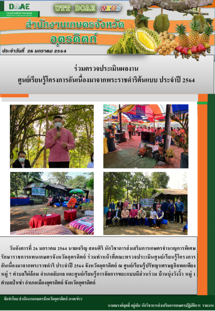 สรุปข่าวสำนักงานเกษตรจังหวัดอุตรดิตถ์ วันอังคารที่ 26 มกราคม พ.ศ. 2564