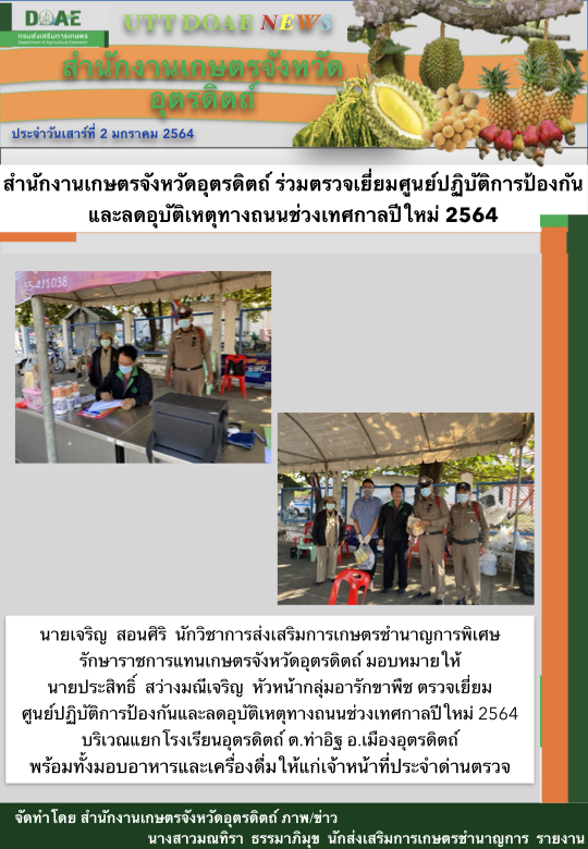 สรุปข่าวสำนักงานเกษตรจังหวัดอุตรดิตถ์ วันเสาร์ที่ 2 มกราคม พ.ศ. 2564