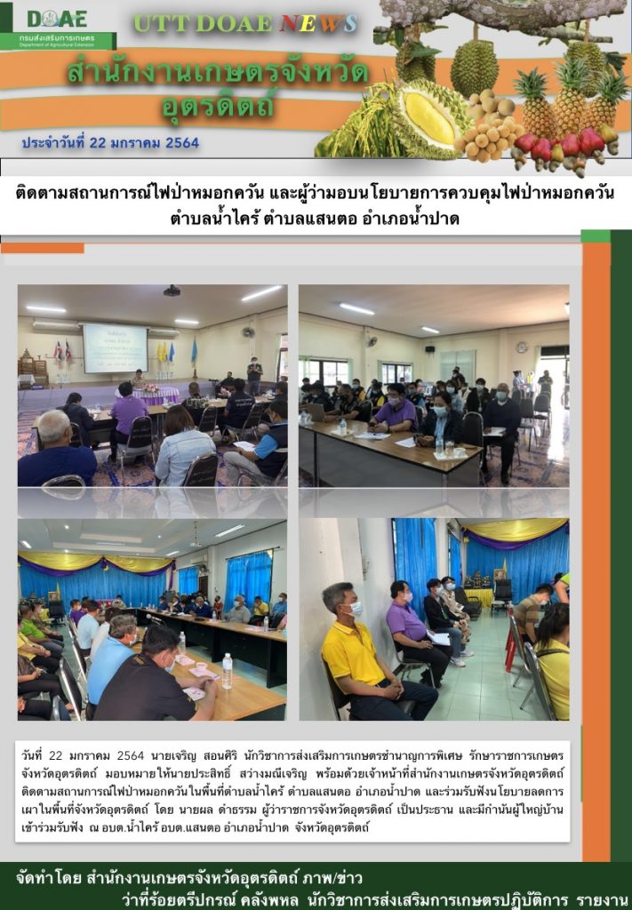 สรุปข่าวสำนักงานเกษตรจังหวัดอุตรดิตถ์ วันศุกร์ที่ 22 มกราคม พ.ศ. 2564