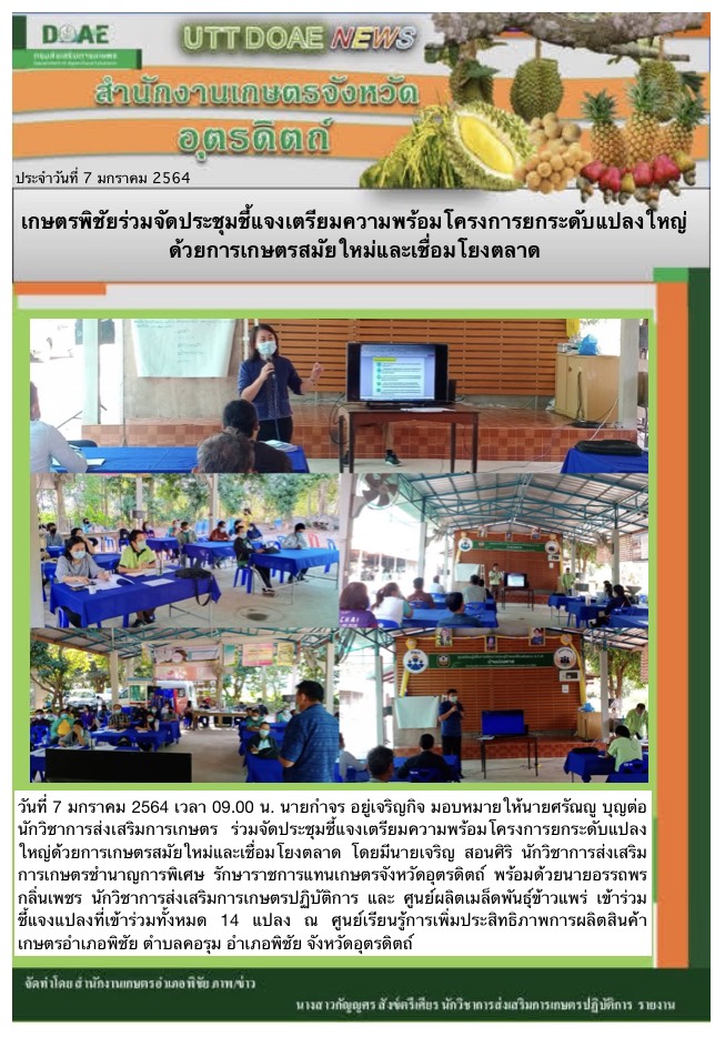 สรุปข่าวสำนักงานเกษตรจังหวัดอุตรดิตถ์ วันพฤหัสบดีที่ 7 มกราคม พ.ศ. 2564