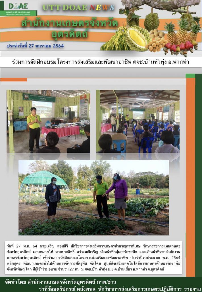 สรุปข่าวสำนักงานเกษตรจังหวัดอุตรดิตถ์ วันพุธที่ 27 มกราคม พ.ศ. 2564