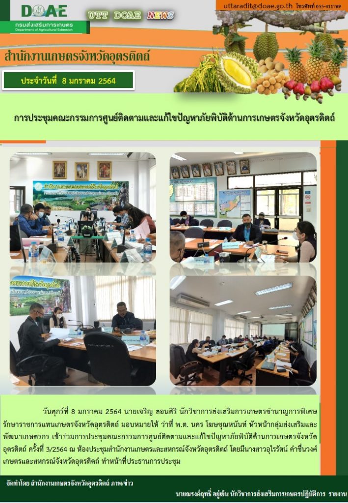 สรุปข่าวสำนักงานเกษตรจังหวัดอุตรดิตถ์ วันศุกร์ที่ 8 มกราคม พ.ศ. 2564