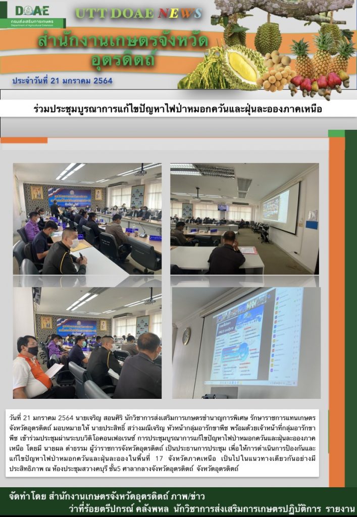สรุปข่าวสำนักงานเกษตรจังหวัดอุตรดิตถ์ วันพฤหัสบดีที่ 21 มกราคม พ.ศ. 2564