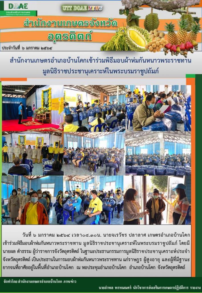 สรุปข่าวสำนักงานเกษตรจังหวัดอุตรดิตถ์ วันพุธที่ 6 มกราคม พ.ศ. 2564