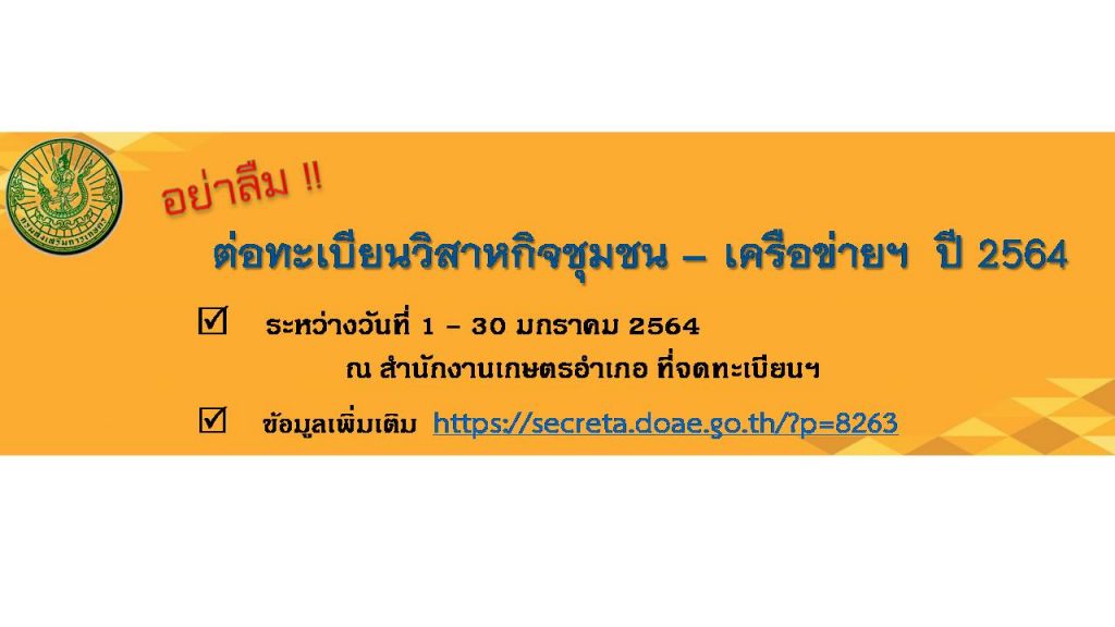 อย่าลืม!! ต่อทะเบียนวิสาหกิจชุมชน-เครือข่ายฯ ระหว่างวันที่ 1-30 ม.ค. 2564 ณ สำนักงานเกษตรอำเภอ