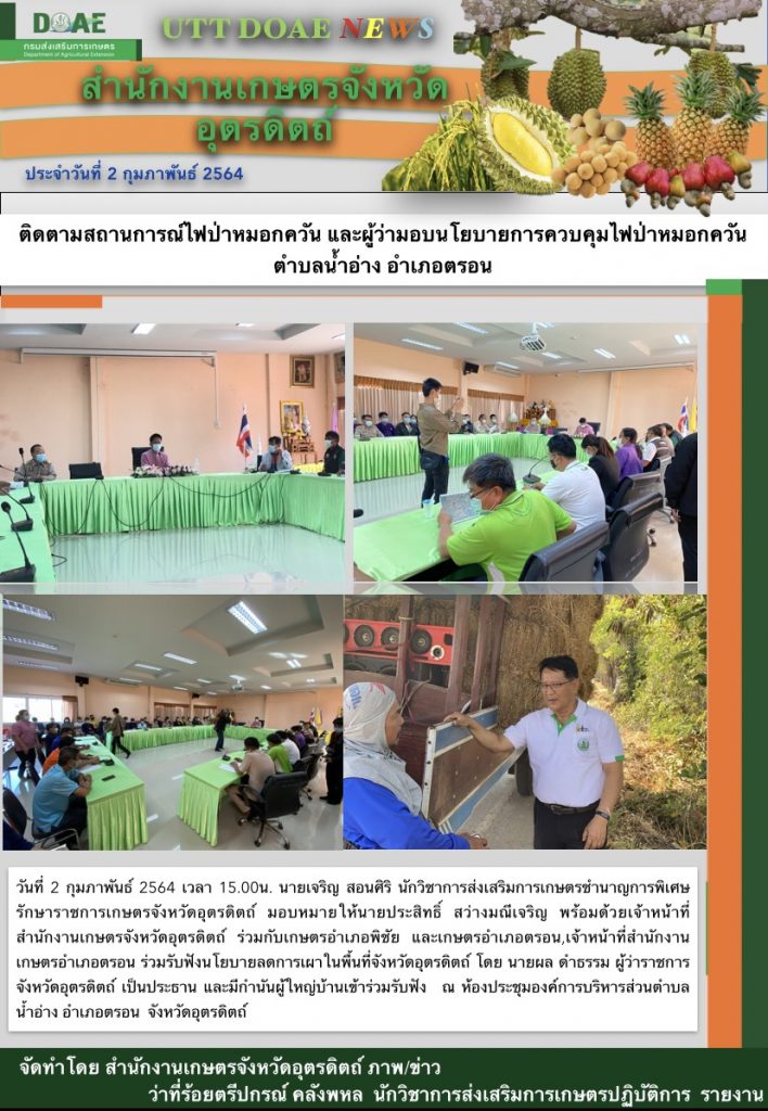 สรุปข่าวสำนักงานเกษตรจังหวัดอุตรดิตถ์ วันอังคารที่ 2 กุมภาพันธ์ พ.ศ. 2564
