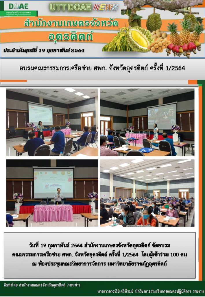 สรุปข่าวสำนักงานเกษตรจังหวัดอุตรดิตถ์ วันศุกร์ที่ 19 กุมภาพันธ์ พ.ศ. 2564