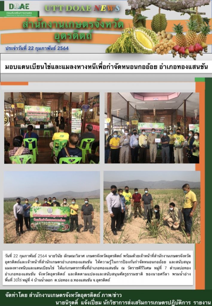 สรุปข่าวสำนักงานเกษตรจังหวัดอุตรดิตถ์ วันจันทร์ที่ 22 กุมภาพันธ์ พ.ศ. 2564