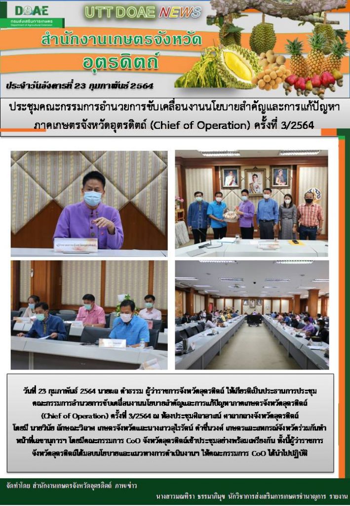 สรุปข่าวสำนักงานเกษตรจังหวัดอุตรดิตถ์ วันอังคารที่ 23 กุมภาพันธ์ พ.ศ. 2564