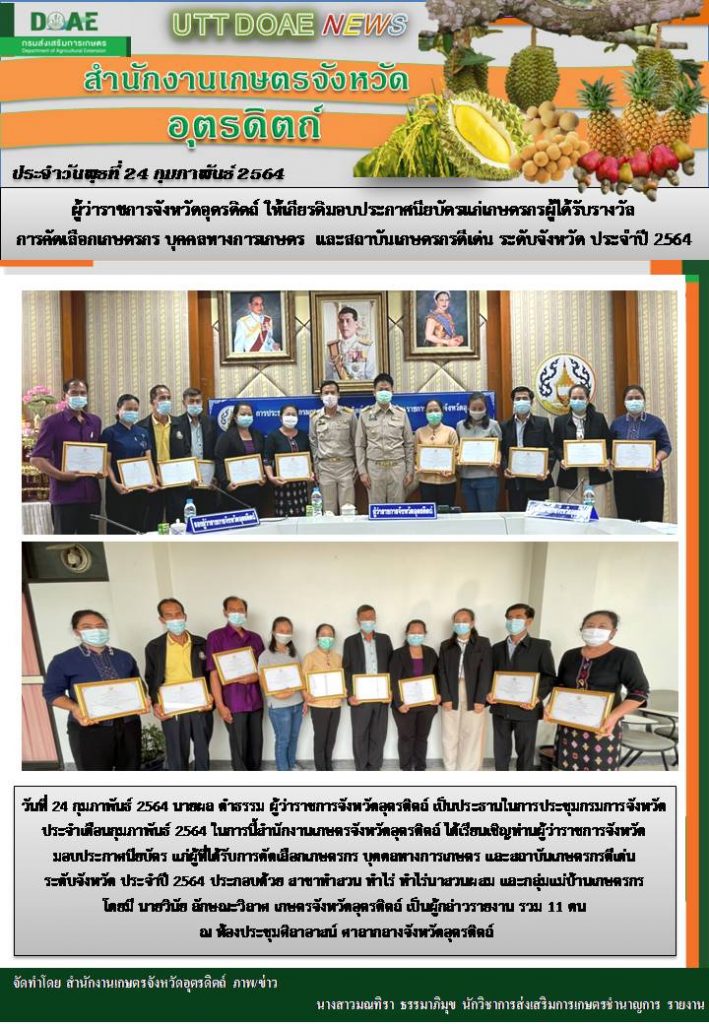 สรุปข่าวสำนักงานเกษตรจังหวัดอุตรดิตถ์ วันพุธที่ 24 กุมภาพันธ์ พ.ศ. 2564