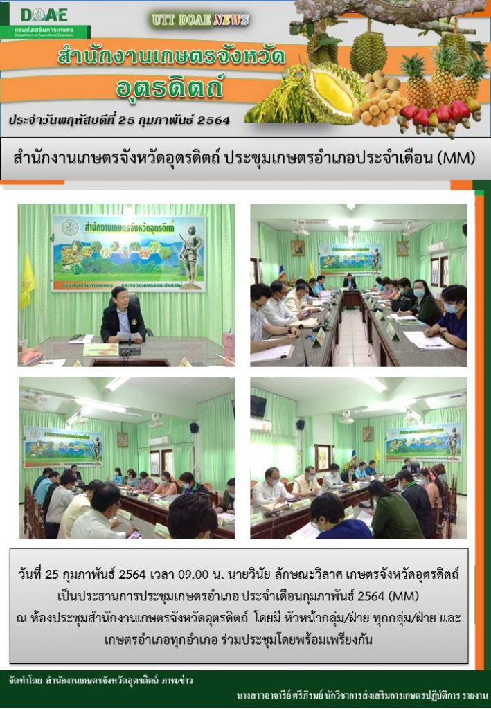 สรุปข่าวสำนักงานเกษตรจังหวัดอุตรดิตถ์ วันอังคารที่ 16 กุมภาพันธ์ พ.ศ. 2564