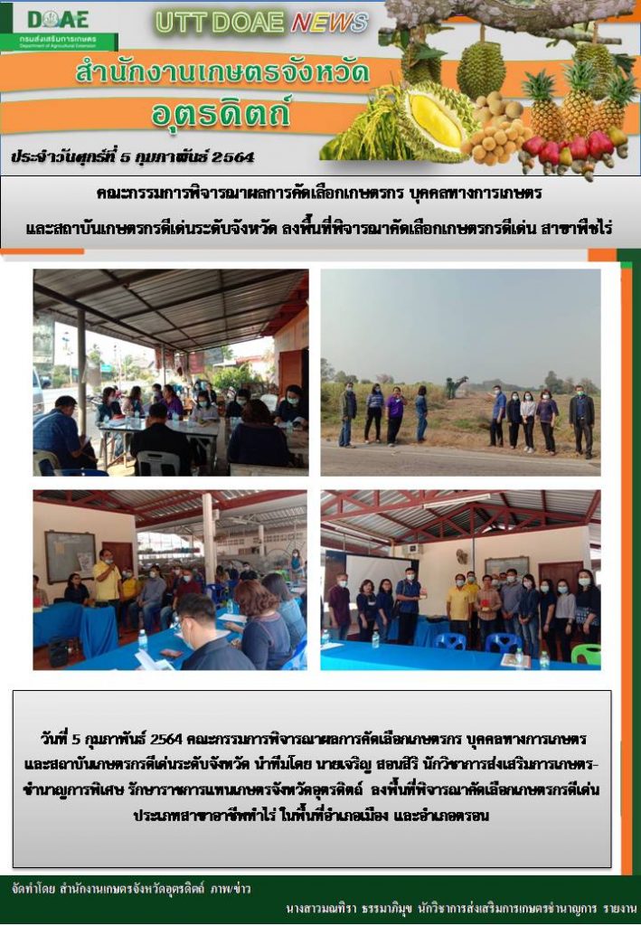 สรุปข่าวสำนักงานเกษตรจังหวัดอุตรดิตถ์ วันศุกร์ที่ 5 กุมภาพันธ์ พ.ศ. 2564