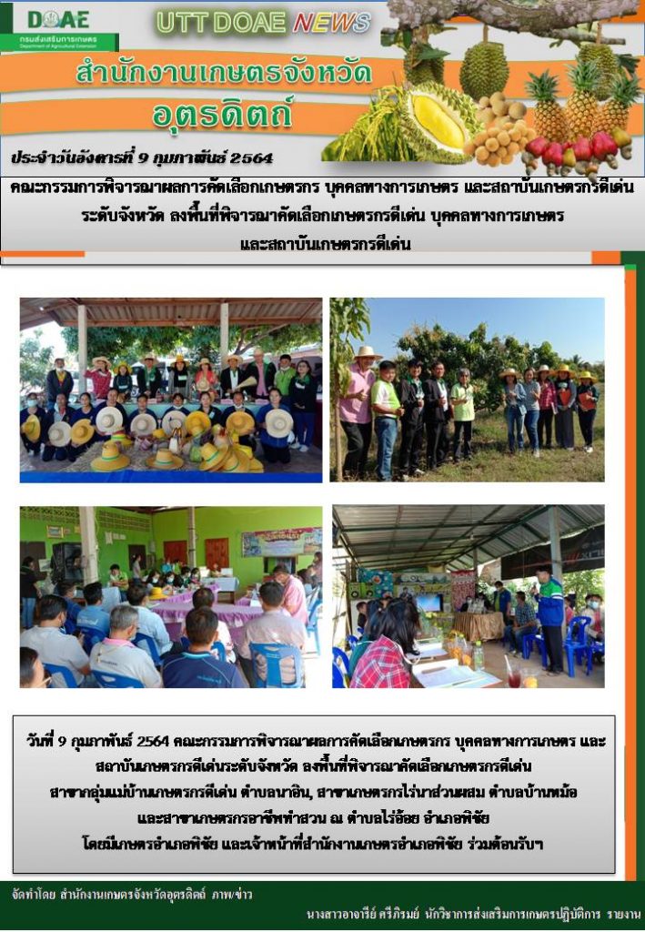 สรุปข่าวสำนักงานเกษตรจังหวัดอุตรดิตถ์ วันอังคารที่ 9 กุมภาพันธ์ พ.ศ. 2564