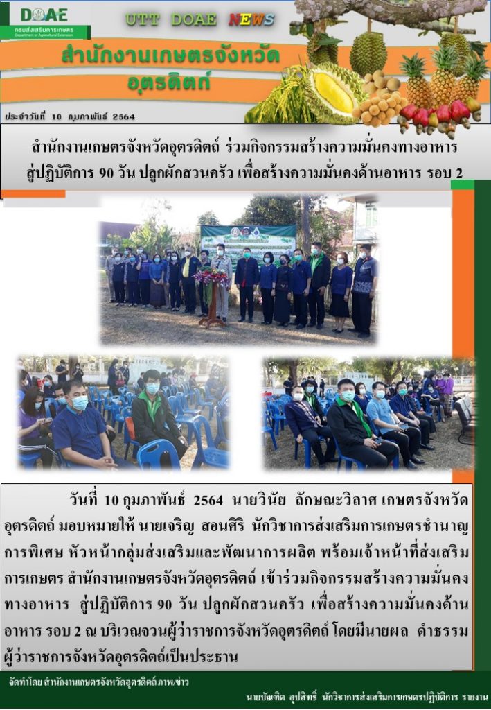 สรุปข่าวสำนักงานเกษตรจังหวัดอุตรดิตถ์ วันพุธที่ 10 กุมภาพันธ์ พ.ศ. 2564