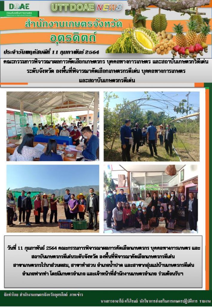 สรุปข่าวสำนักงานเกษตรจังหวัดอุตรดิตถ์ วันพฤหัสบดีที่ 11 กุมภาพันธ์ พ.ศ. 2564