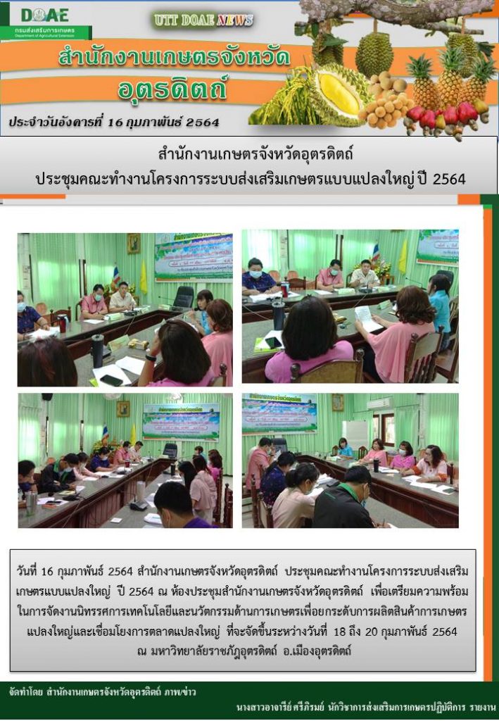สรุปข่าวสำนักงานเกษตรจังหวัดอุตรดิตถ์ วันอังคารที่ 16 กุมภาพันธ์ พ.ศ. 2564