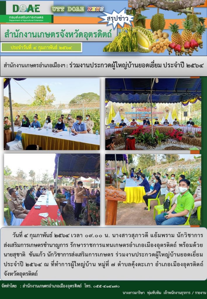 สรุปข่าวสำนักงานเกษตรจังหวัดอุตรดิตถ์ วันพฤหัสบดีที่ 4 กุมภาพันธ์ พ.ศ. 2564