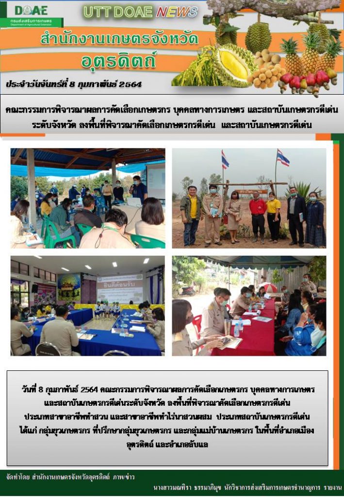สรุปข่าวสำนักงานเกษตรจังหวัดอุตรดิตถ์ วันจันทร์ที่ 8 กุมภาพันธ์ พ.ศ. 2564