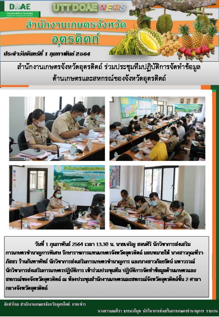 สรุปข่าวสำนักงานเกษตรจังหวัดอุตรดิตถ์ วันจันทร์ที่ 1 กุมภาพันธ์ พ.ศ. 2564