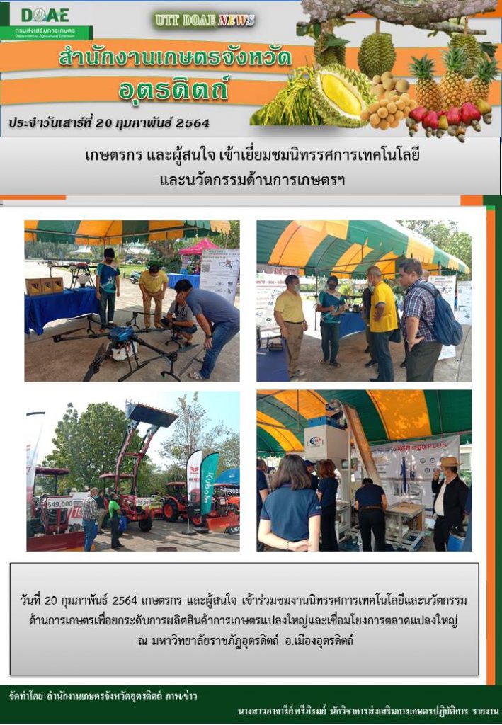 สรุปข่าวสำนักงานเกษตรจังหวัดอุตรดิตถ์ วันเสาร์ที่ 20 กุมภาพันธ์ พ.ศ. 2564